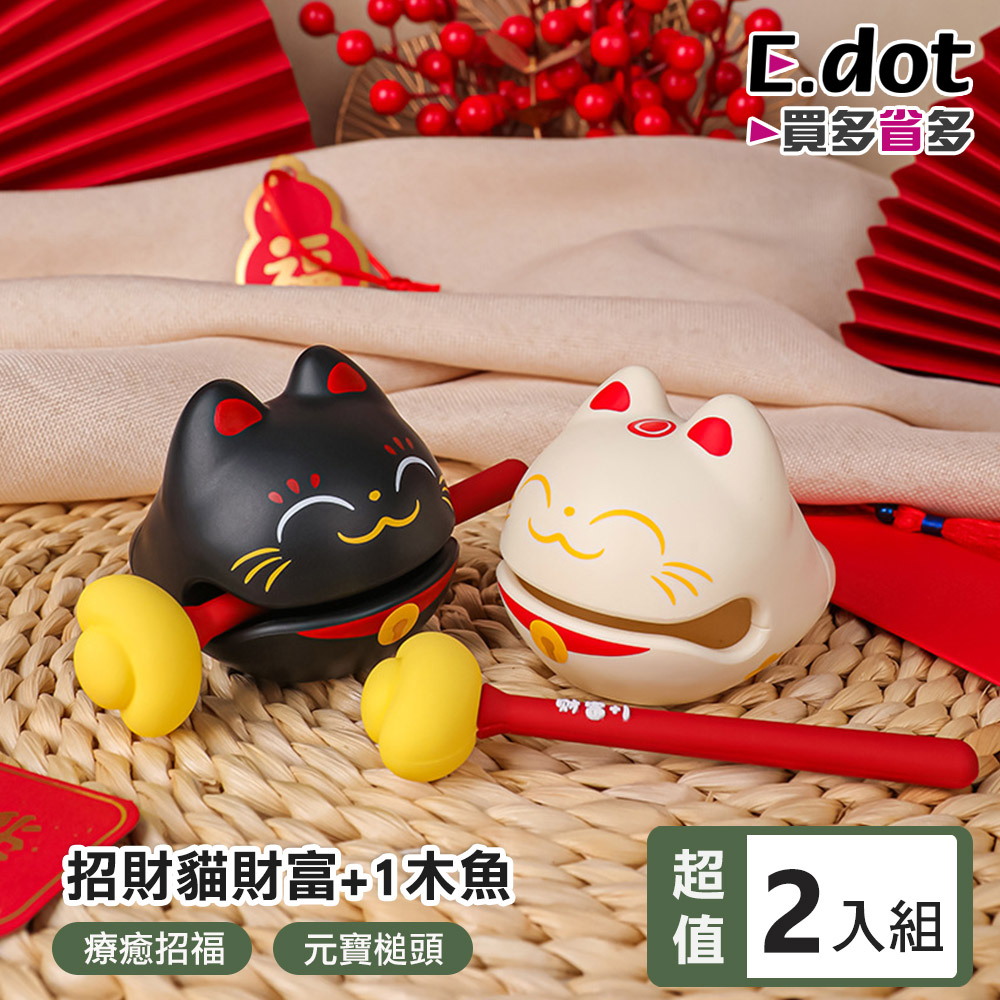 E.dot 超值2入組招財貓財富+1元寶木魚