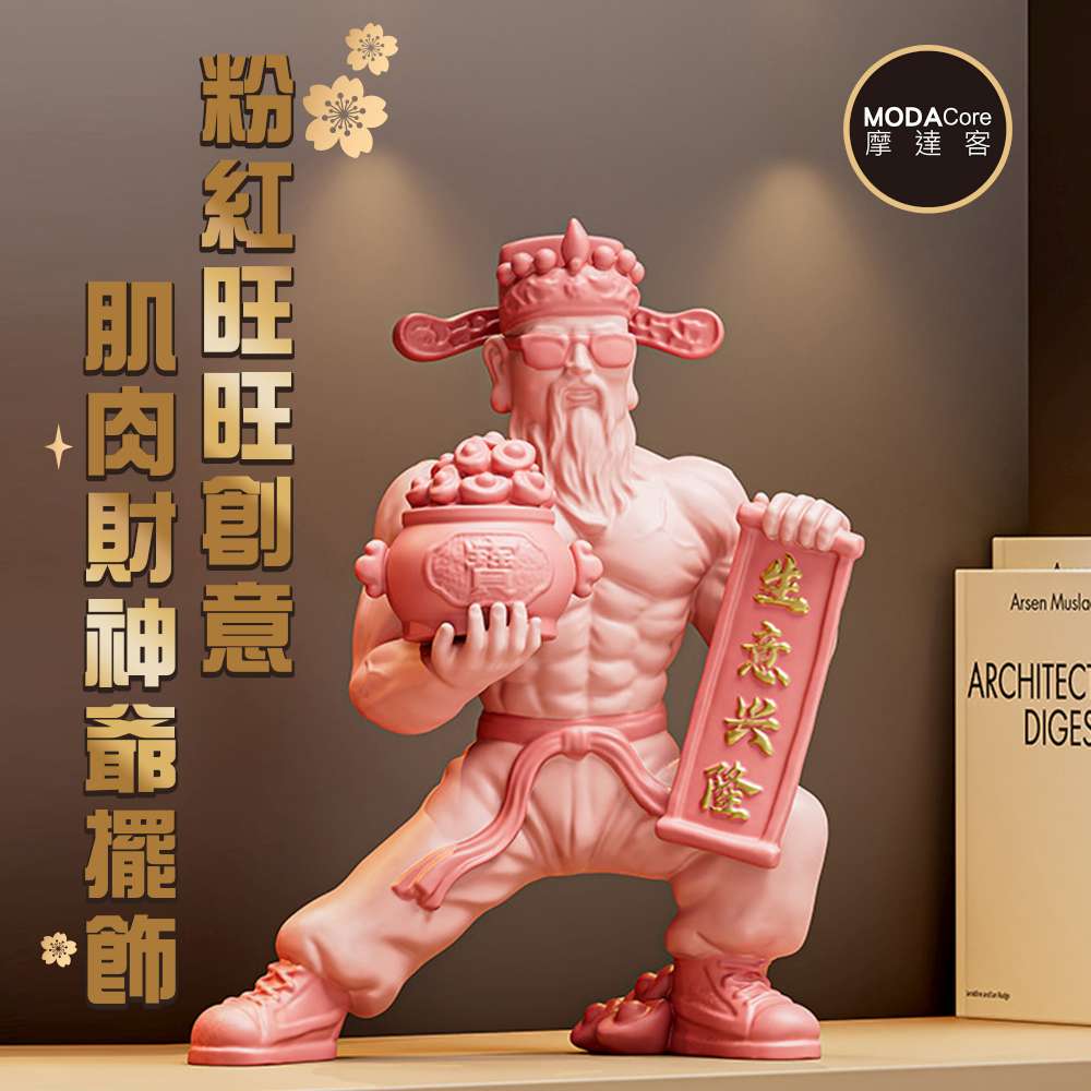 MODACore 摩達客 ◉開運招財◉粉紅旺旺創意肌肉財神爺擺飾禮盒裝_生意興隆財源廣進客廳玄關臥室好風水新年好運勢春節旺