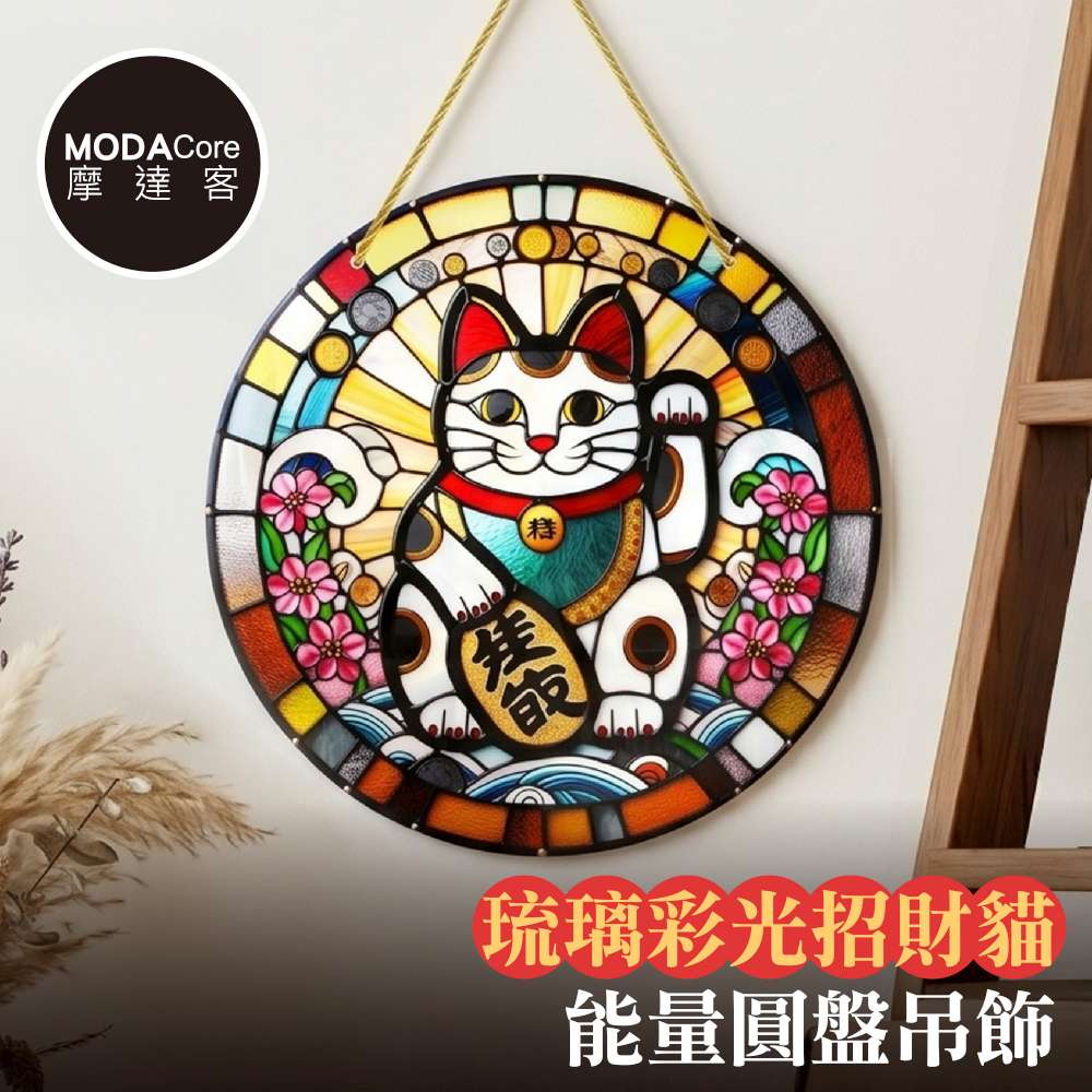 MODACore 摩達客 琉璃彩光招財貓能量圓盤吊飾掛飾擺飾 時尚藝術文青療癒禮物推薦