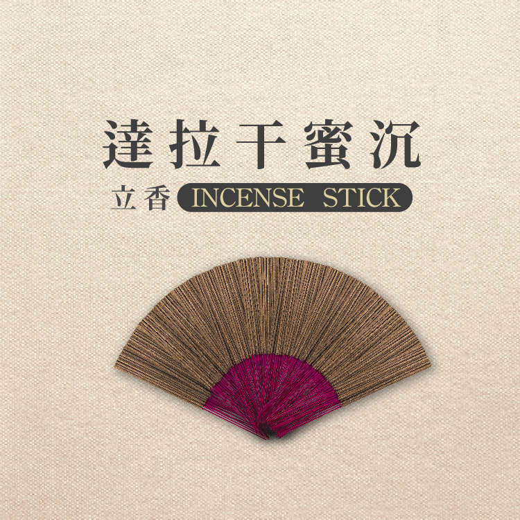 iMini 良品生活 【沉香研究所】立香_達拉干蜜沉_一斤_尺三(香品 祭拜用品 祭祀 祭祖 拜拜)