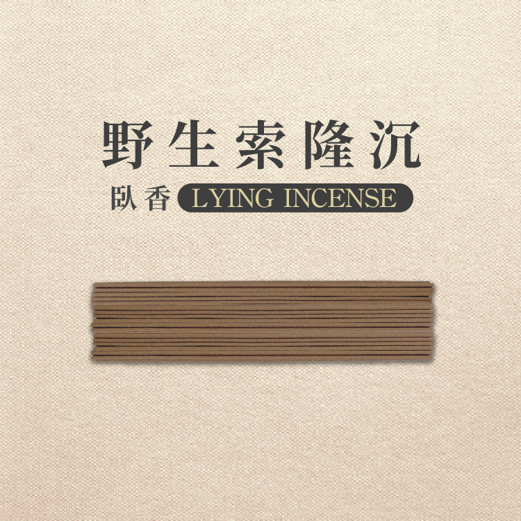 iMini 良品生活 【沉香研究所】臥香_野生索隆沉_100克/5管(香氛 沉香 靜心 招財 祈福開運 修身養性)