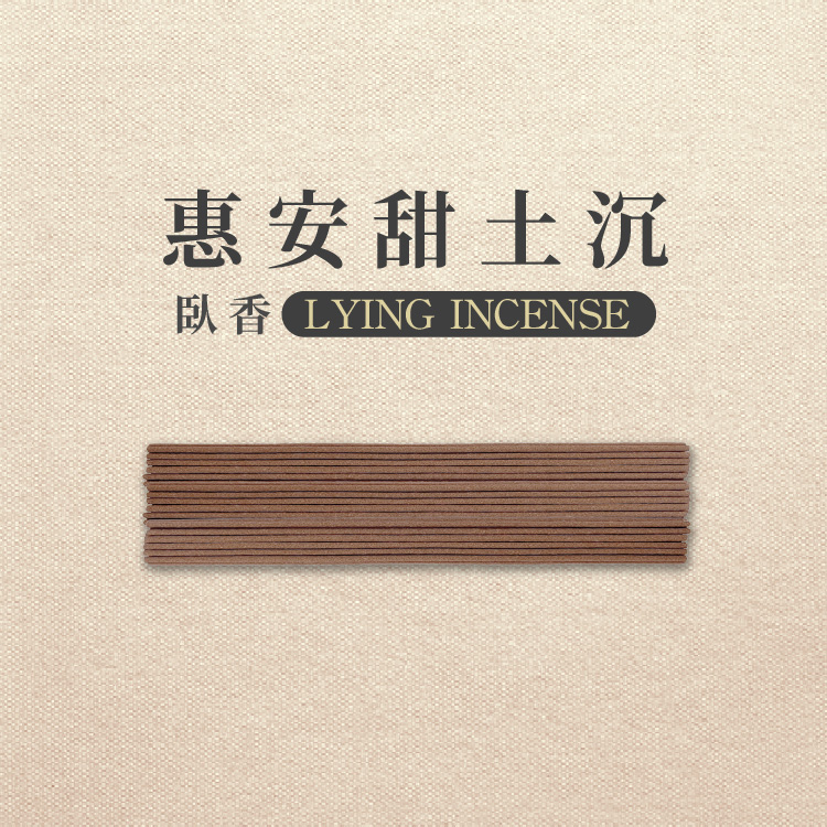iMini 良品生活 【沉香研究所】臥香_惠安甜土沉_60克/3管(香氛 沉香 靜心 招財 祈福開運 修身養性)