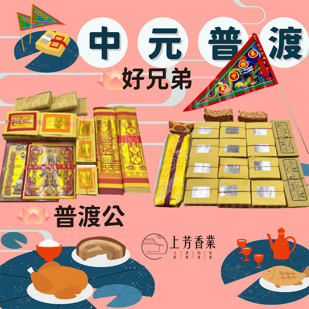 【上芳香業】 中份組 中元普渡金 普渡公 好兄弟 普渡旗 - PChome 24h購物