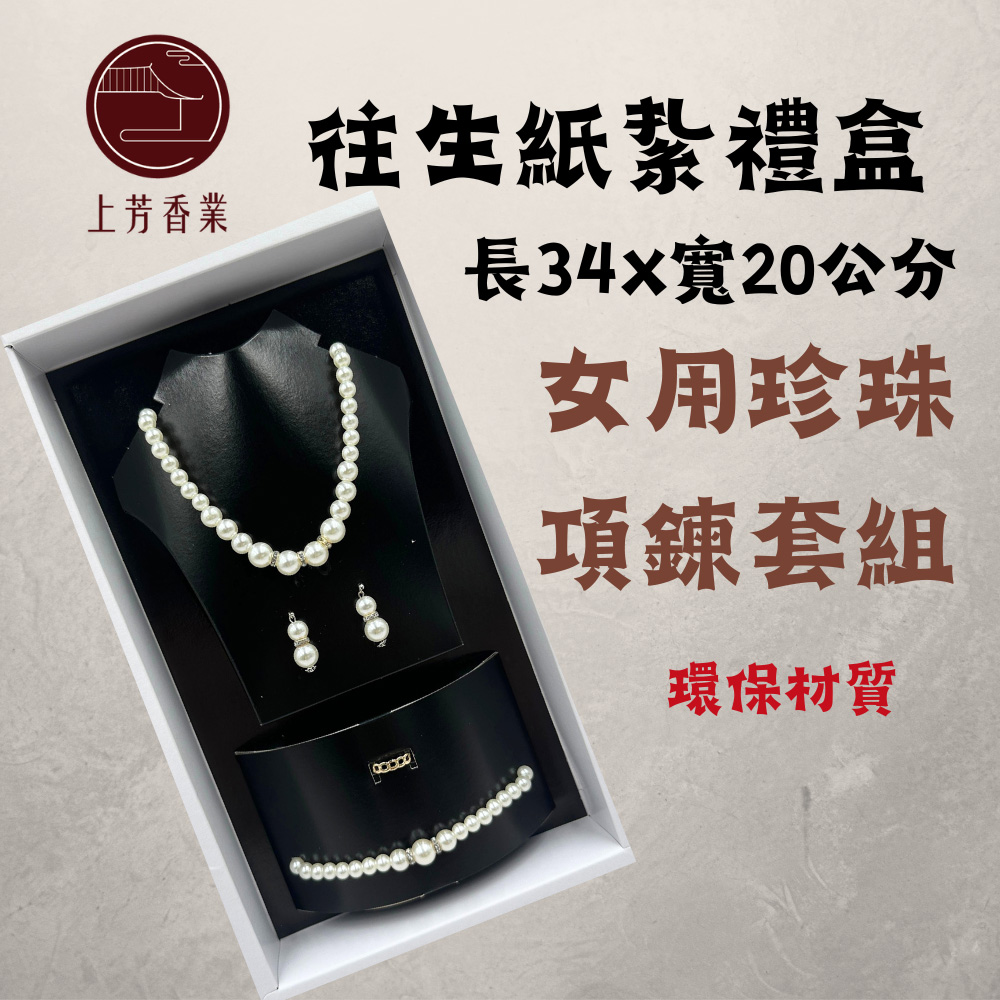 上芳香業 往生紙紮 首飾 男 女 黃金 金飾 項鍊 封條