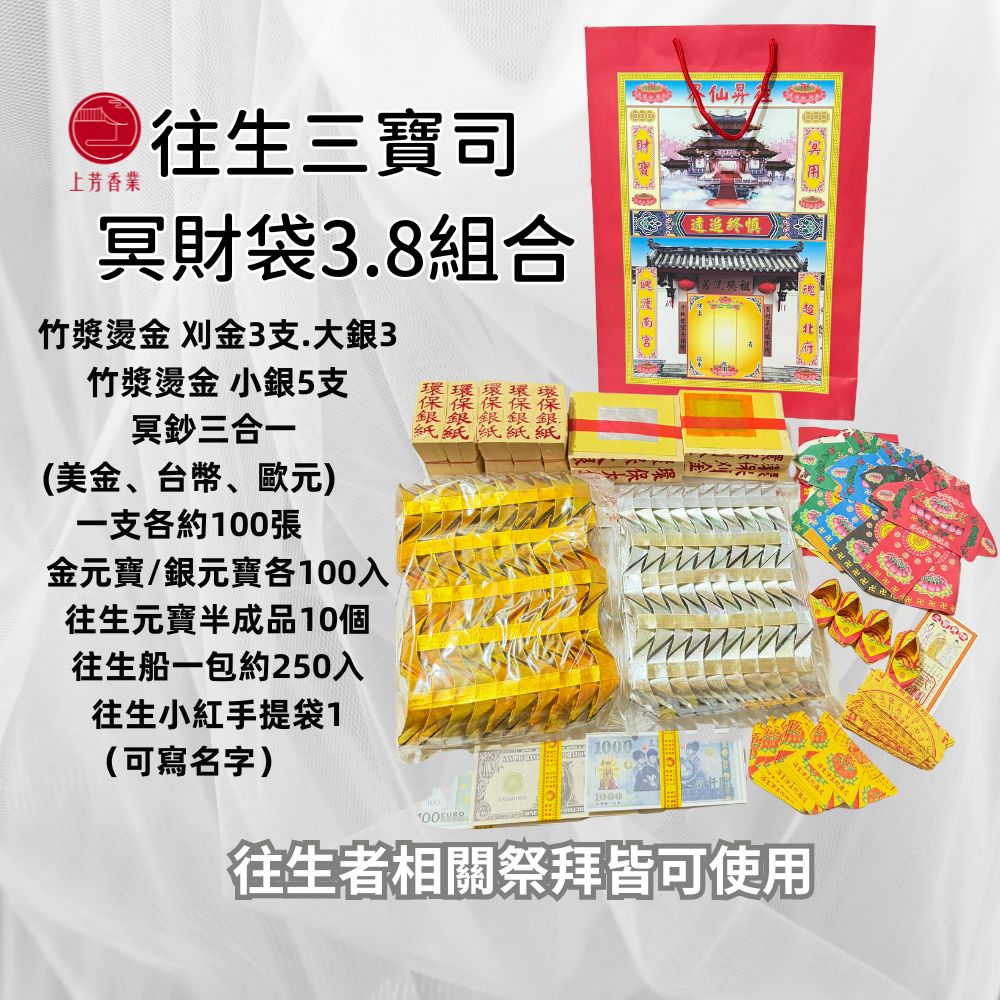 上芳香業 靈骨塔金紙 往生 冥財財寶袋 法會 百日 對年 寵物往生 元寶 金紙 冥鈔 往生船 祭祖 清明 掃墓