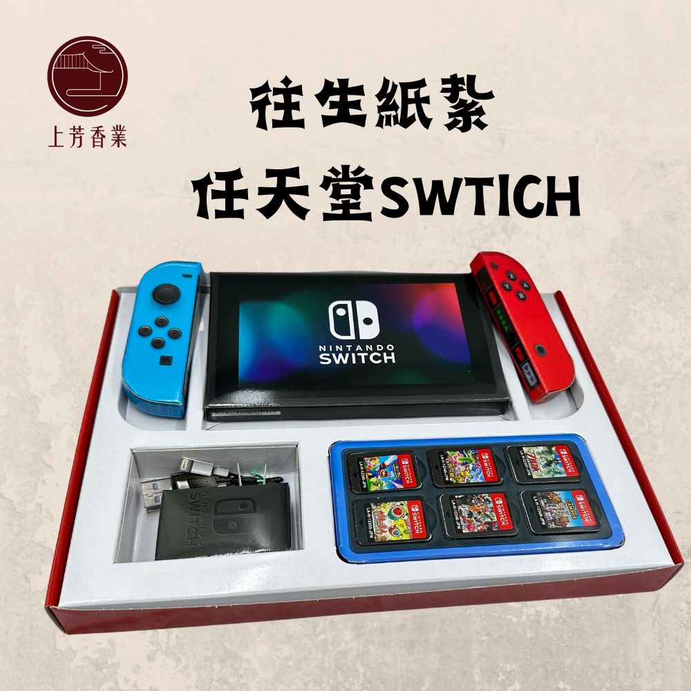 上芳香業 往生紙紮 任天堂 SWITCH 遊戲機 馬力歐 充電器 往生用品 冥用 封條