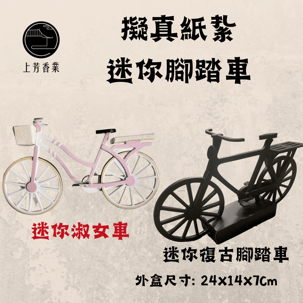 上芳香業 往生紙紮 迷你腳踏車 淑女車 阿公牌復古腳踏車