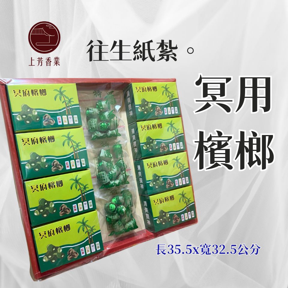 上芳香業 往生紙紮 立體 檳榔 往生用品 包葉 檳榔 菁仔 封條