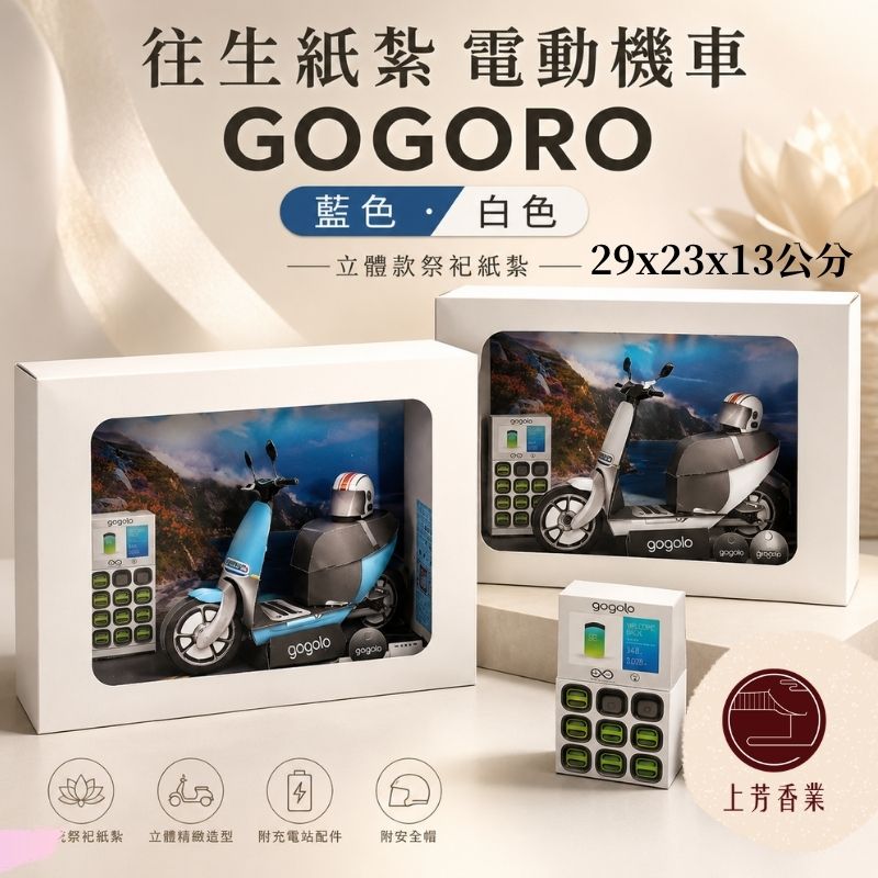 上芳香業 往生紙紮 電動機車 情境禮盒 行照 封條 GOGORO 充電站