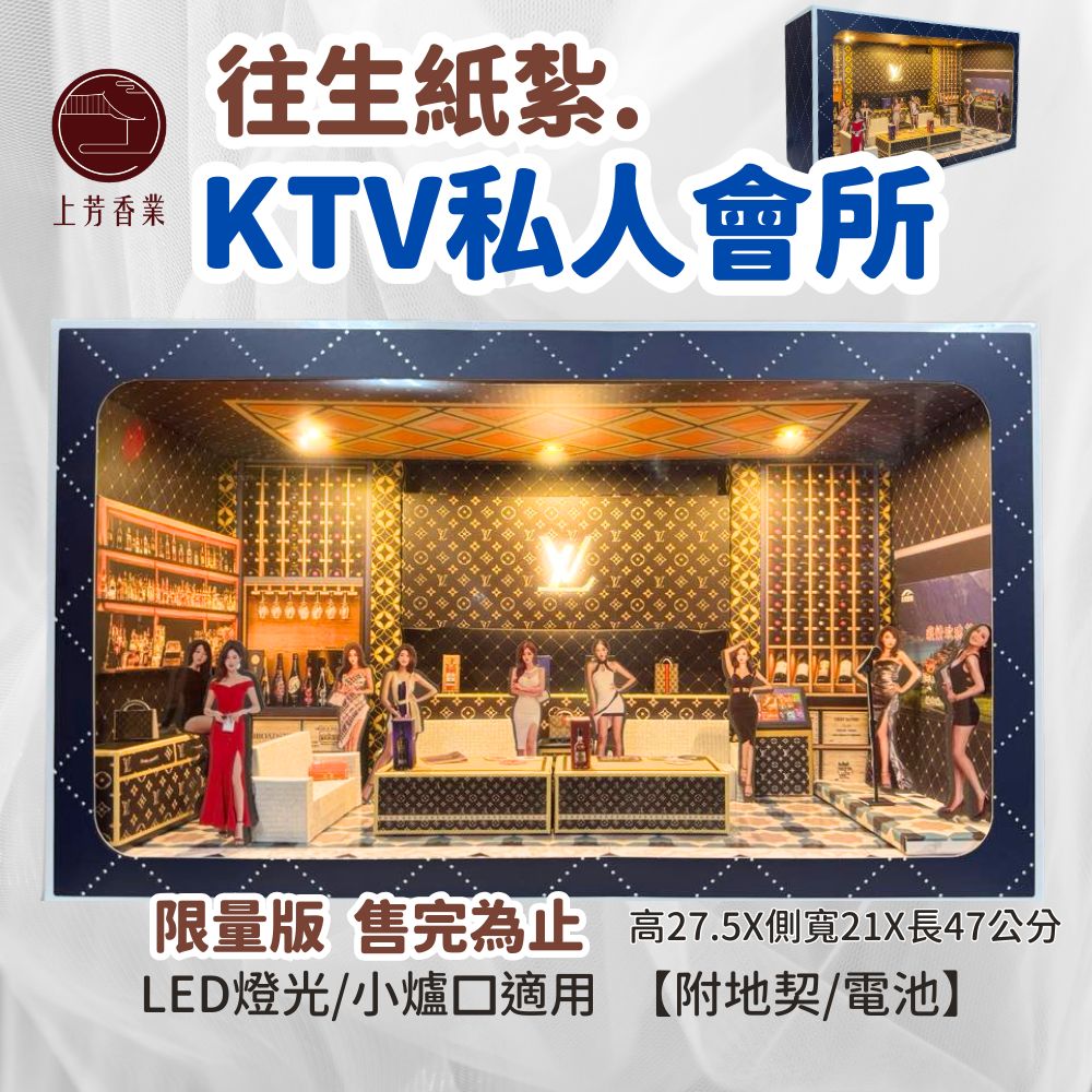 上芳香業 往生紙紮 酒店 美女 卡拉OK 洋酒 紙紮情境禮盒