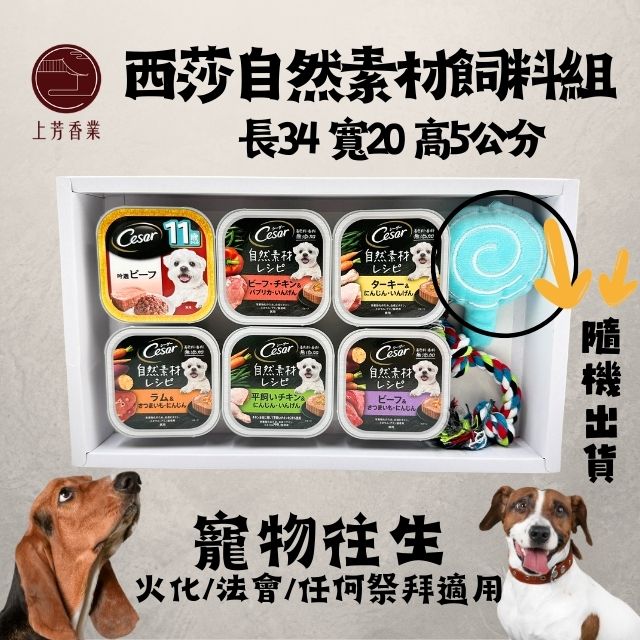 上芳香業 寵物往生 狗狗 紙紮 西莎飼料罐頭組 自然素材 附封條