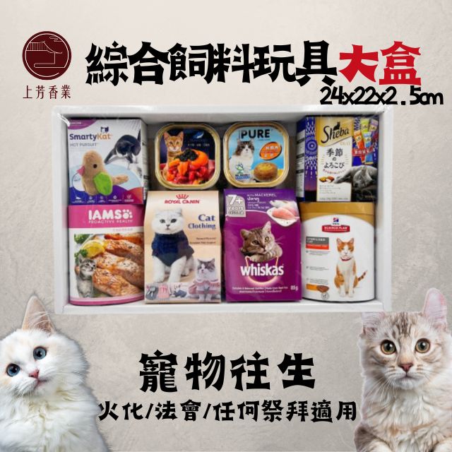 上芳香業 寵物往生 紙紮 貓咪 飼料玩具紙紮附封條 往生用品 罐頭紙紮