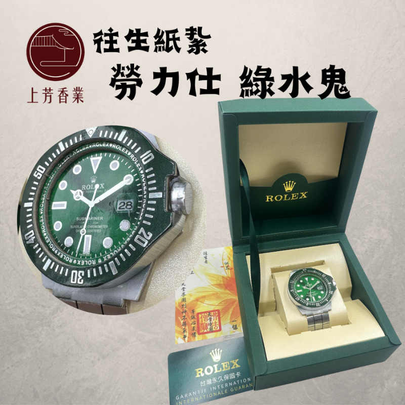 上芳香業 往生紙紮 紙紮手錶 綠水鬼 黑水鬼 紙紮(附封條 滿七 百日 對年 往生用品)