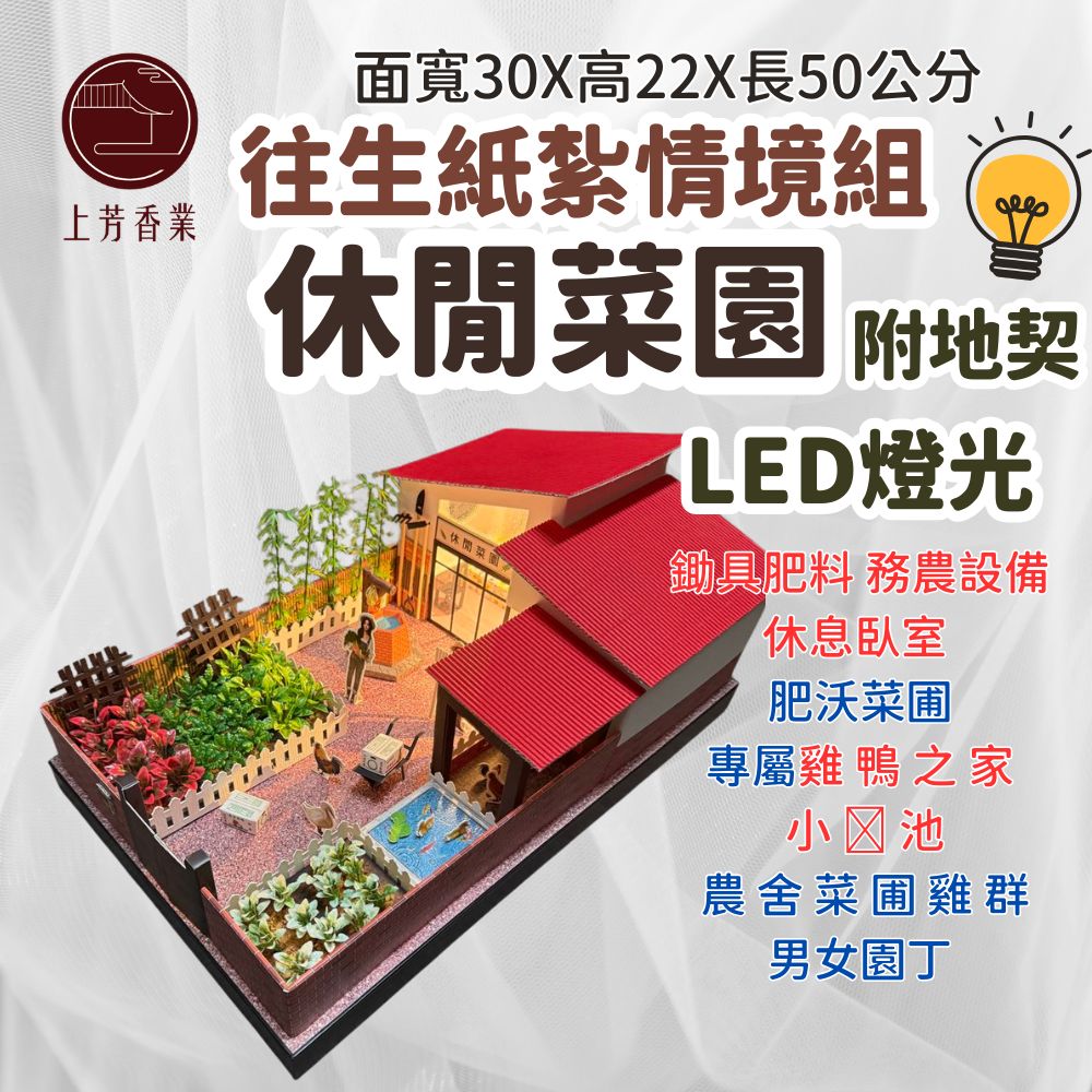 上芳香業 往生紙紮 菜園 立體 情境 附LED燈光 紙紮菜園 農夫 電池 地契