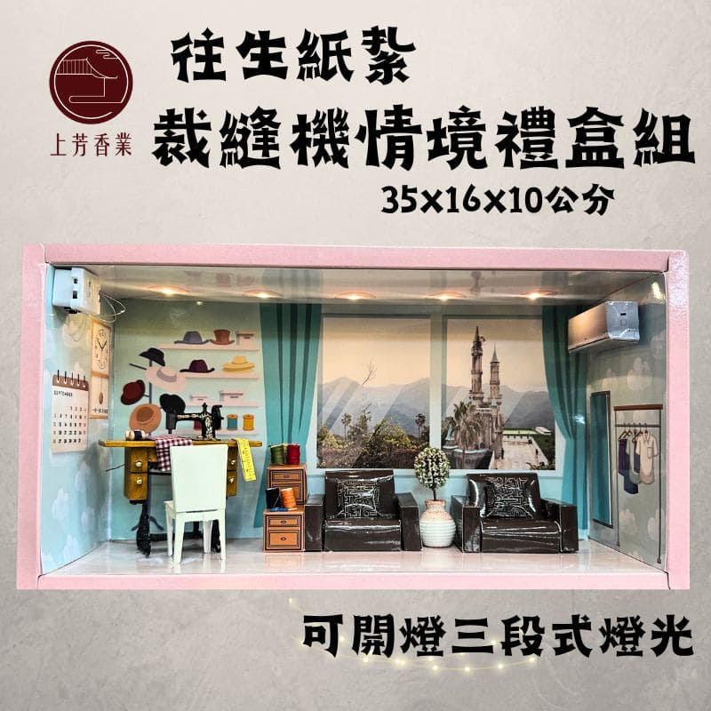 上芳香業 往生紙紮 可開燈 裁縫機 情境禮盒 封條 往生用品