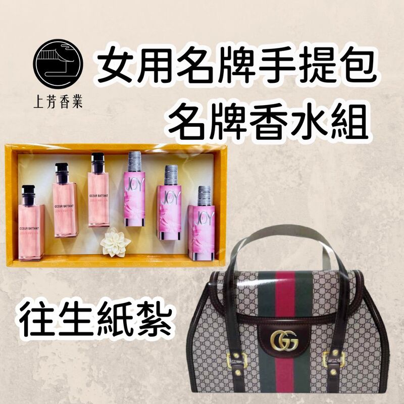 上芳香業 往生紙紮 紙紮包包 紙紮香水 組合 封條 往生用品