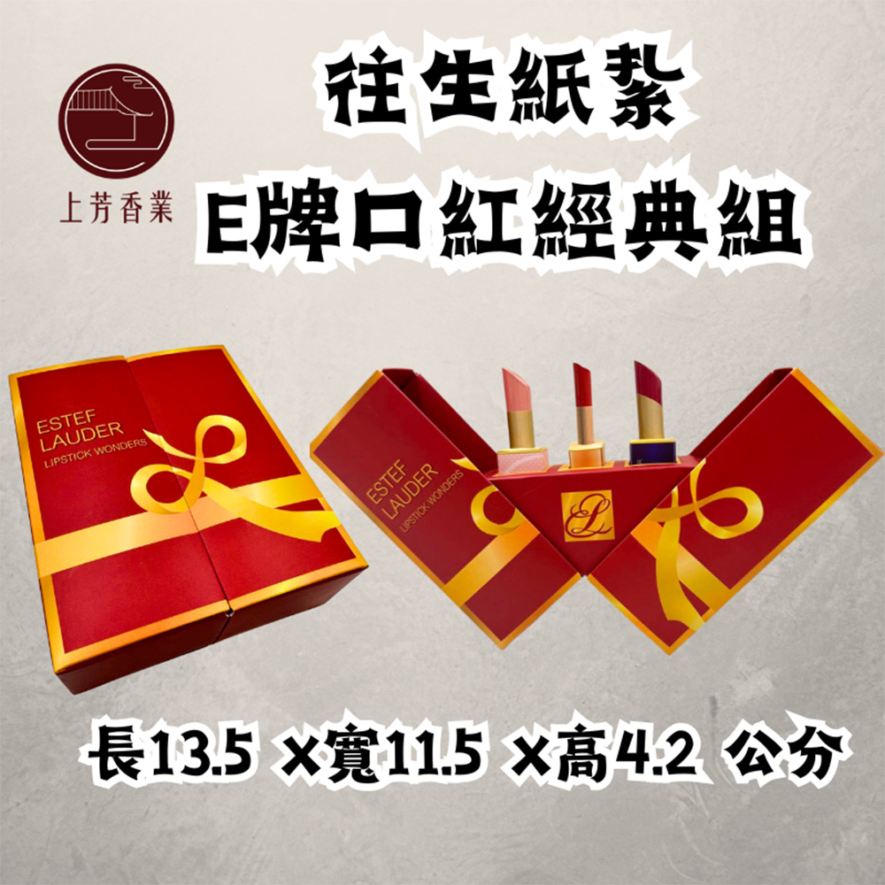 上芳香業 往生紙紮 紙紮口紅 紙紮彩妝 立體紙紮 封條