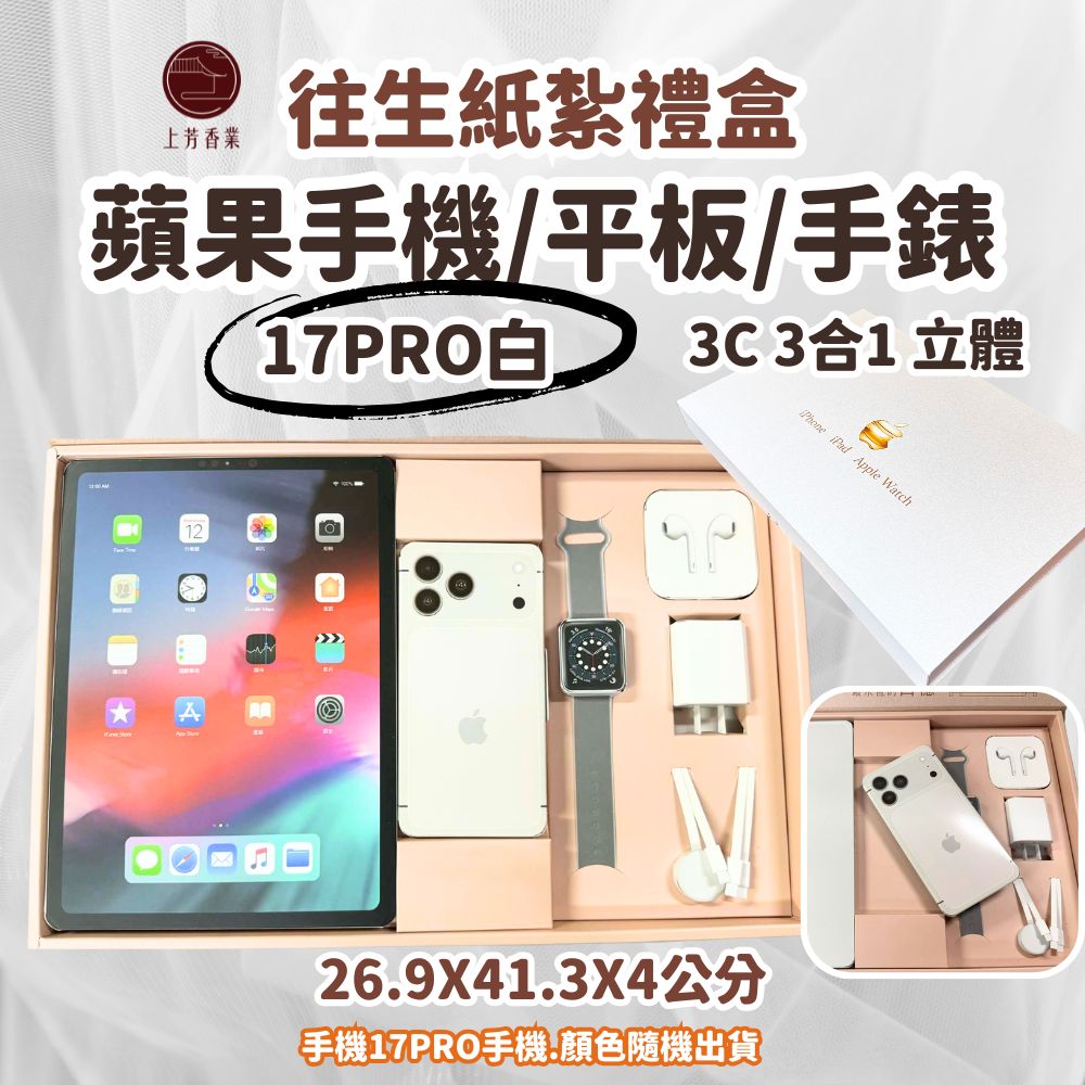 上芳香業 往生紙紮 紙紮平板 IPAD 手機 IPHOHE17 充電線 紙紮3C 紙紮手錶 紙紮手機