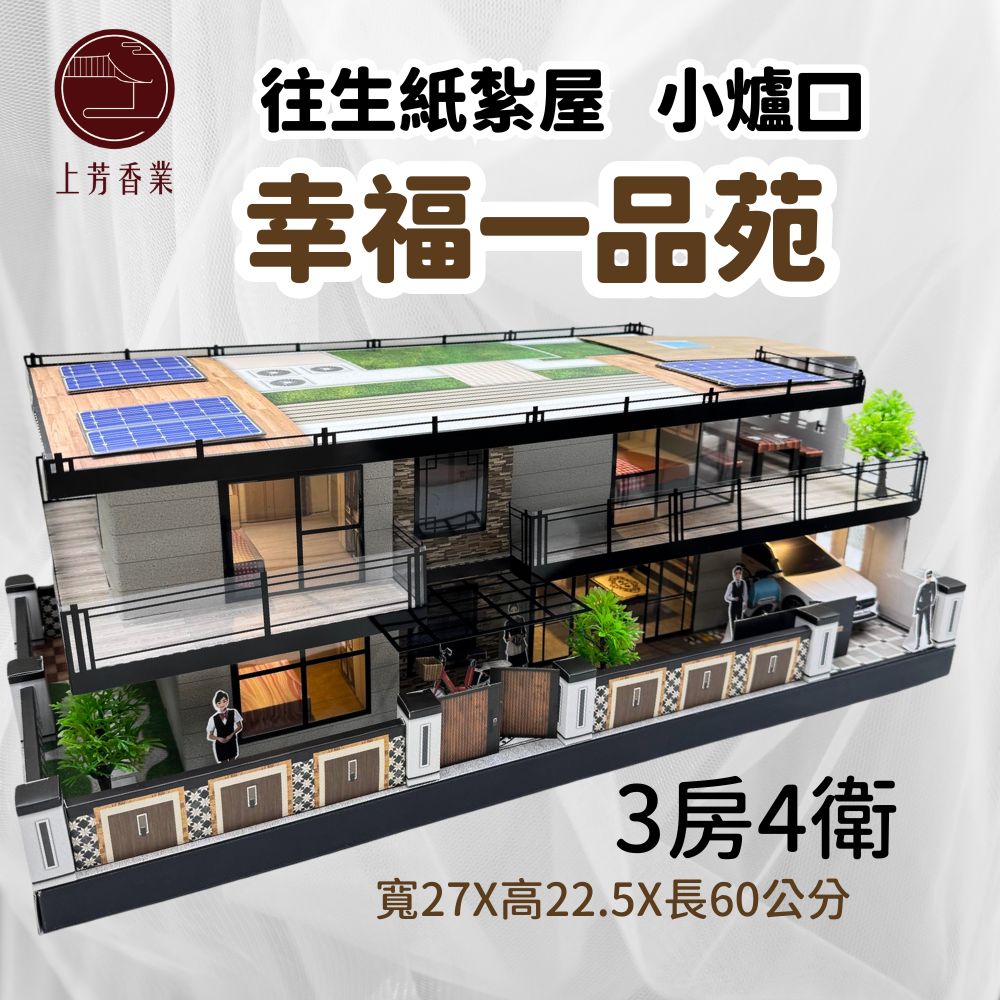 上芳香業 往生紙紮屋 一品苑 小爐口 靈厝 地契 僕人 紙紮車