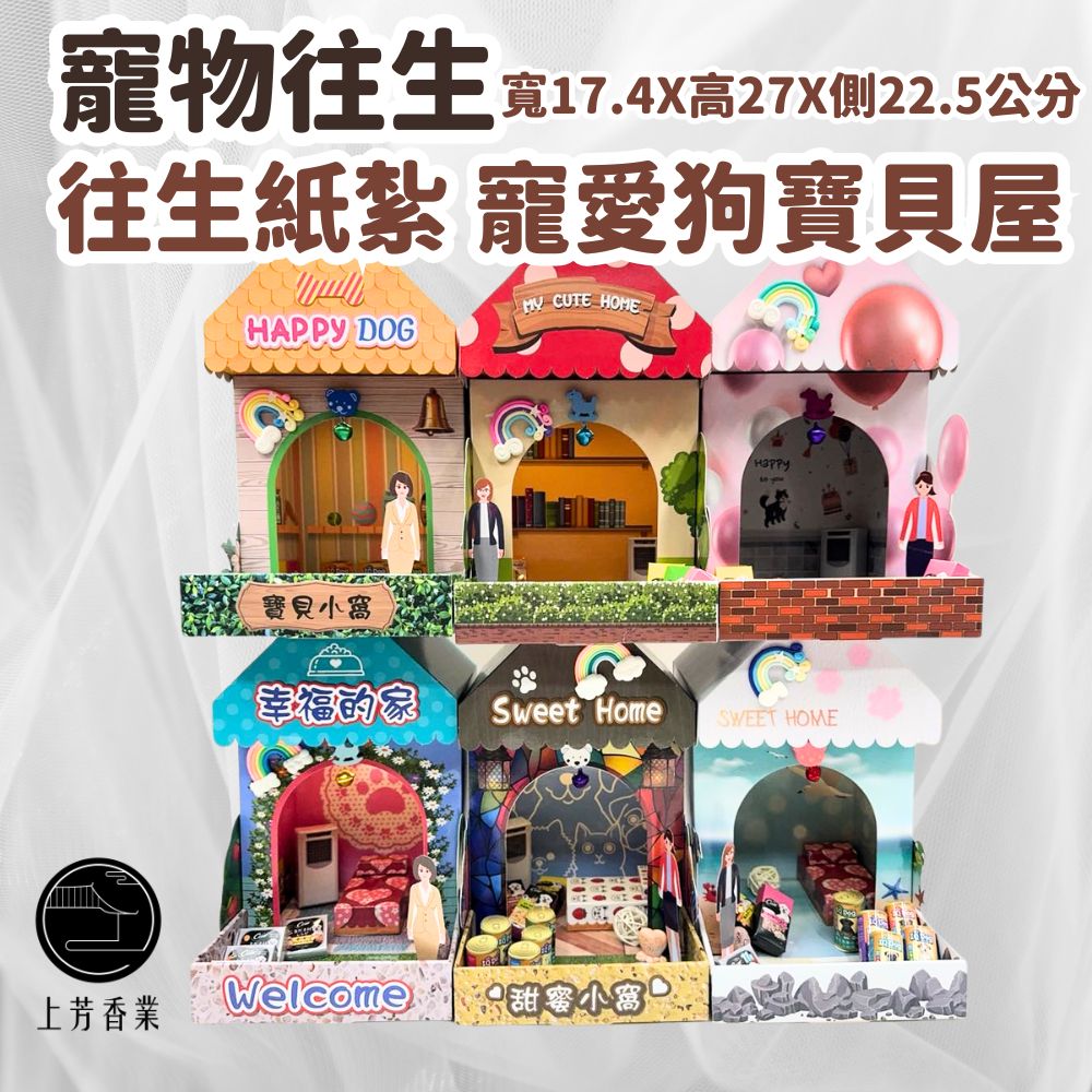 上芳香業 寵物往生 狗屋 毛小孩 往生紙紮 甜蜜小窩 幸福的家 寶貝小窩 紙紮飼料 紙紮罐頭 火化 寵物