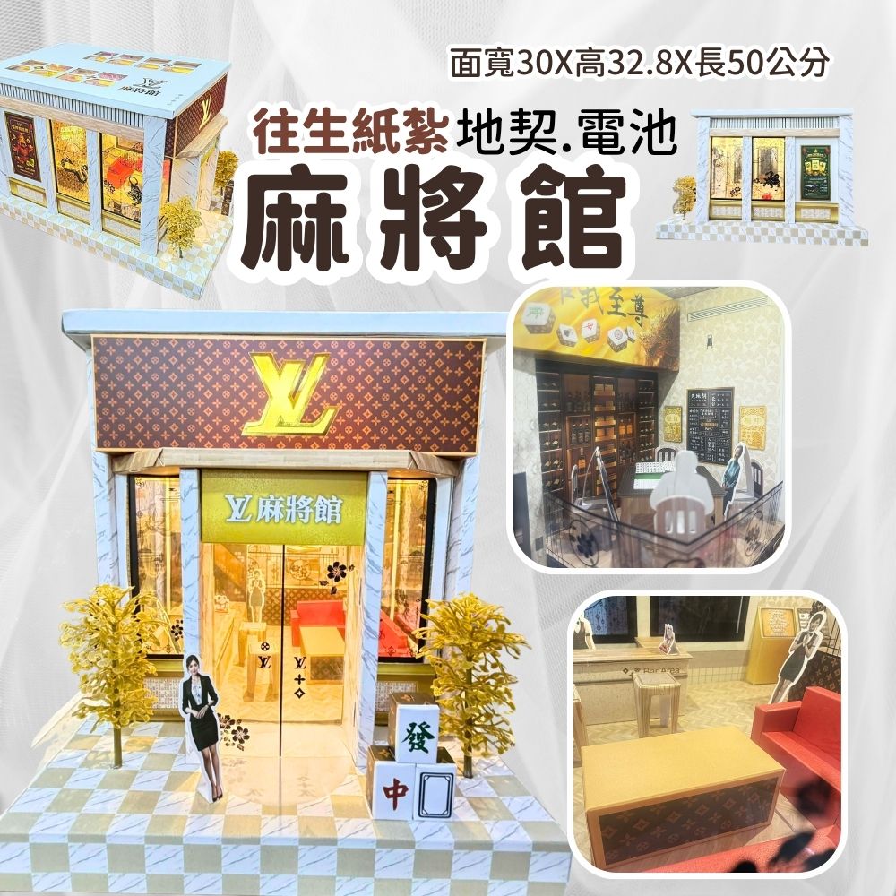 上芳香業 往生紙紮 麻將館 情境 陪打 店員 吧檯 封條