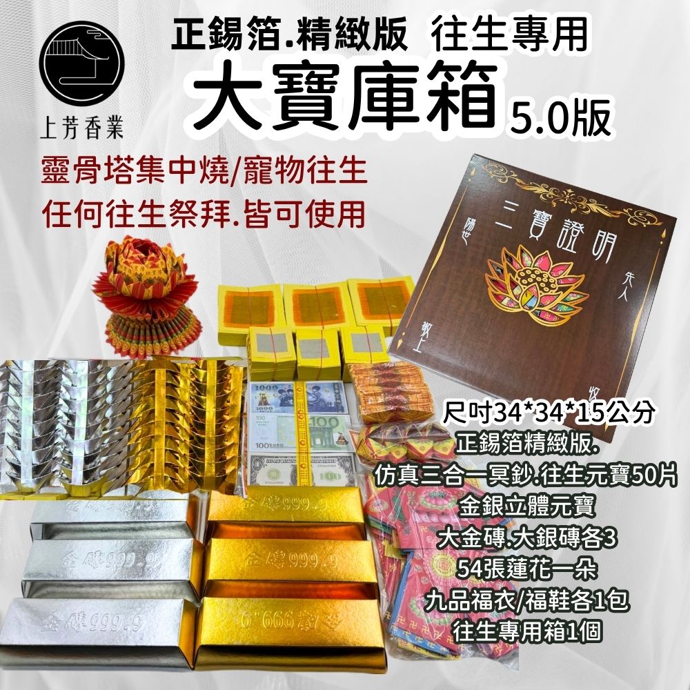 上芳香業 法會 往生金紙 靈骨塔 冥財箱 盒裝 寵物往生 蓮花 金條 寶庫箱 端午節 掃墓 塔位 祭祖
