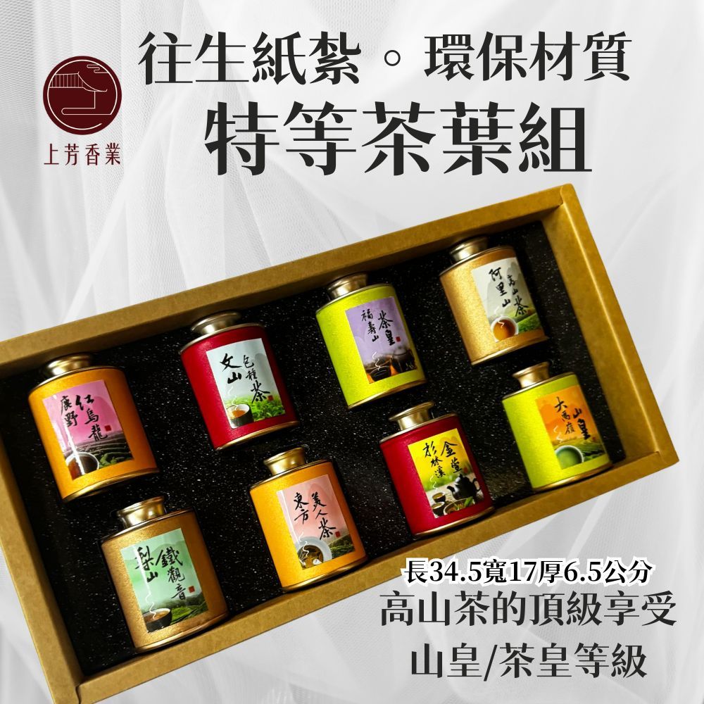 上芳香業 【上芳香業】往生紙紮 紙紮茶葉 山皇 鐵觀音 茶皇 茶包 紙紮 茶具組 往生用品 茶包 泡茶 紙紮茶葉