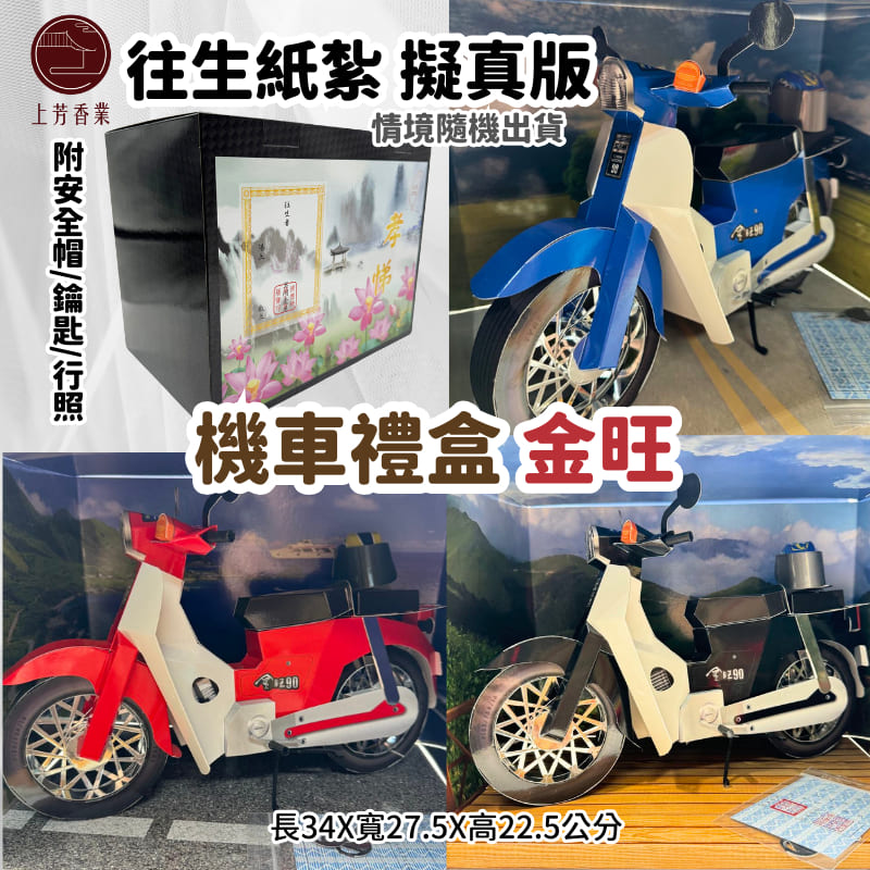 上芳香業 【上芳香業】往生紙紮 紙紮機車 紙紮金旺