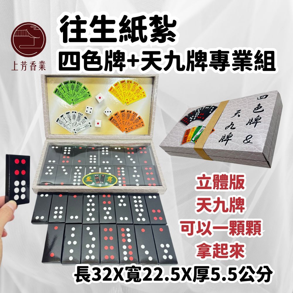 上芳香業 【上芳香業】往生紙紮 紙紮四色牌 天九牌 立體 骰子