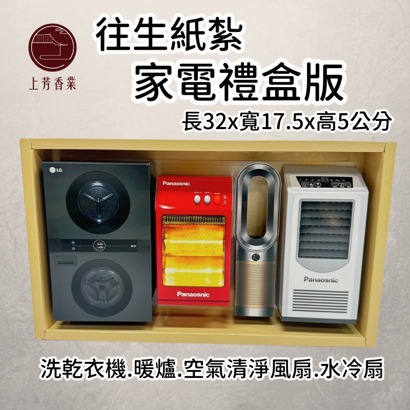 上芳香業 【上芳香業】往生紙紮 紙紮家電 洗衣機 暖爐 風扇 清淨機