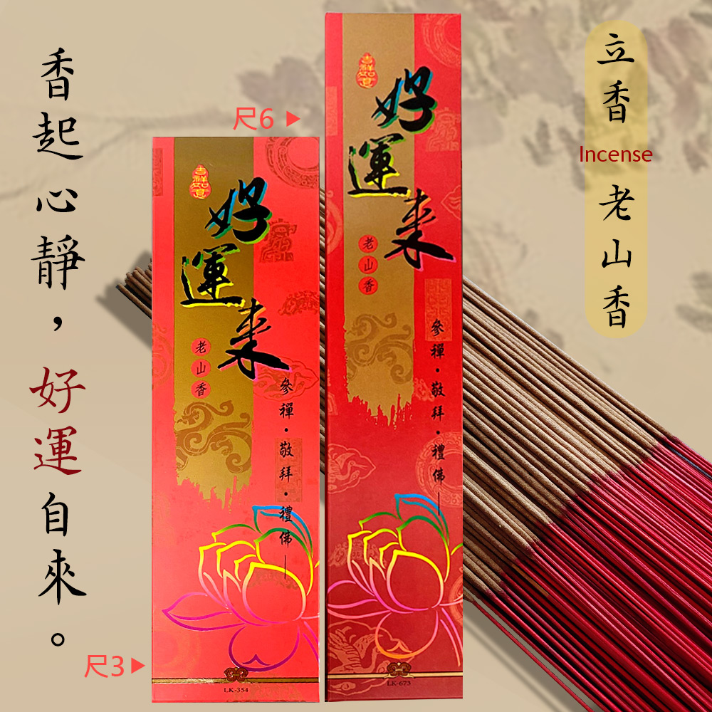 好運來【好運來】老山檀香立香｜尺3／尺6｜印度老山香｜沉穩醇厚・微煙