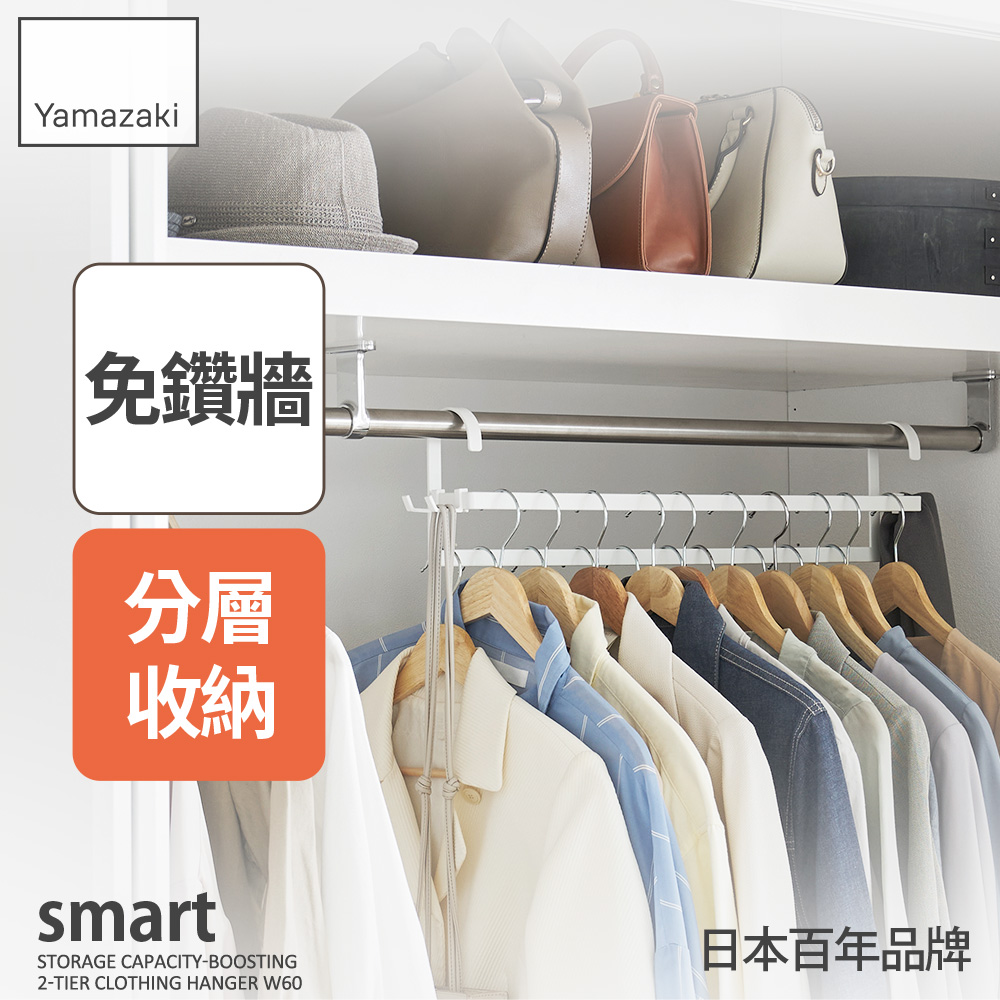 YAMAZAKI 山崎 smart雙層掛衣桿(白)/掛衣桿/衣櫃收納/分層收納/日本百年品牌