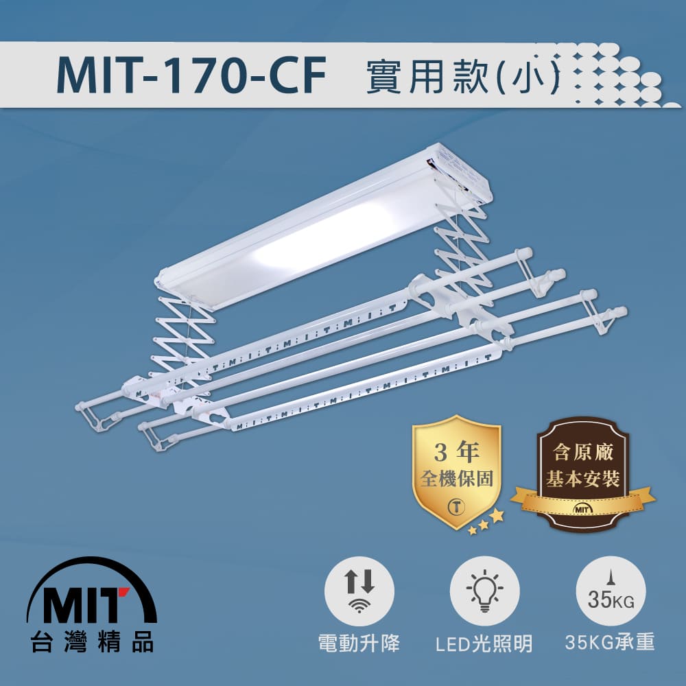 MIT 台灣精品 MIT-170-CF 電動曬衣機(含基本安裝)