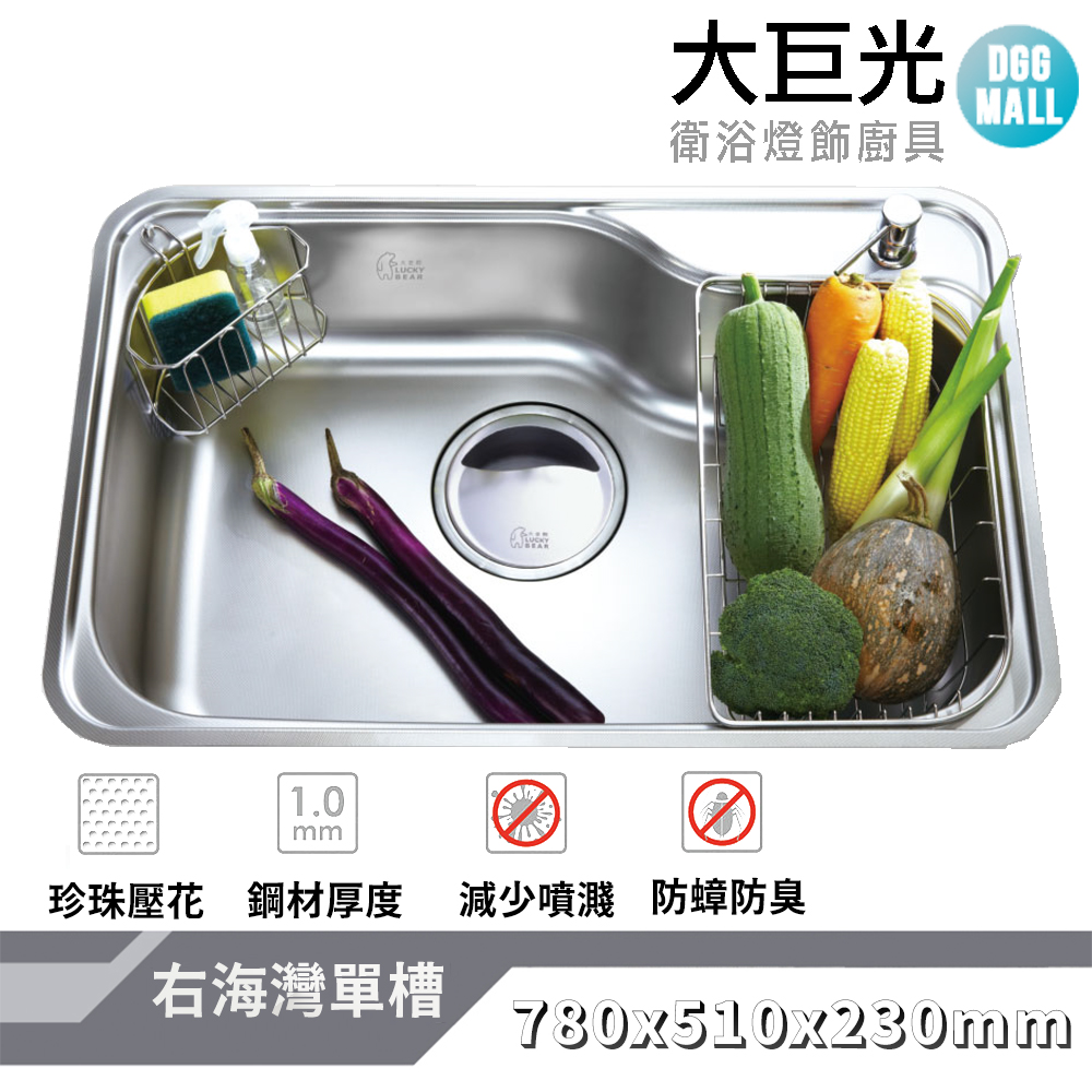 大巨光 珍珠壓花 水槽_適用不銹鋼-上崁/下崁/平接(KL-605R)