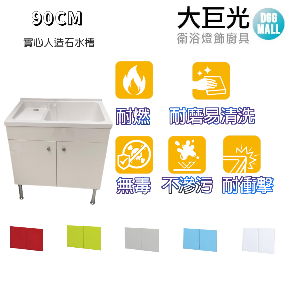 大巨光 實心人造石水槽 90cm洗衣台-鋁腳型(UA-390-K 純潔白) 固定式洗衣板