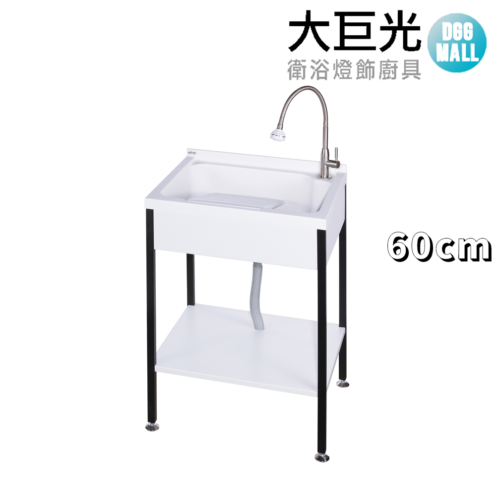 大巨光 實心人造石 60CM洗衣槽 不鏽鋼腳 活動式洗衣板(ST-U560)