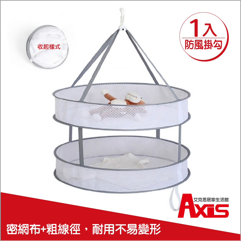 AXIS 艾克思 防風加厚雙層曬衣籃.曬衣網_1入