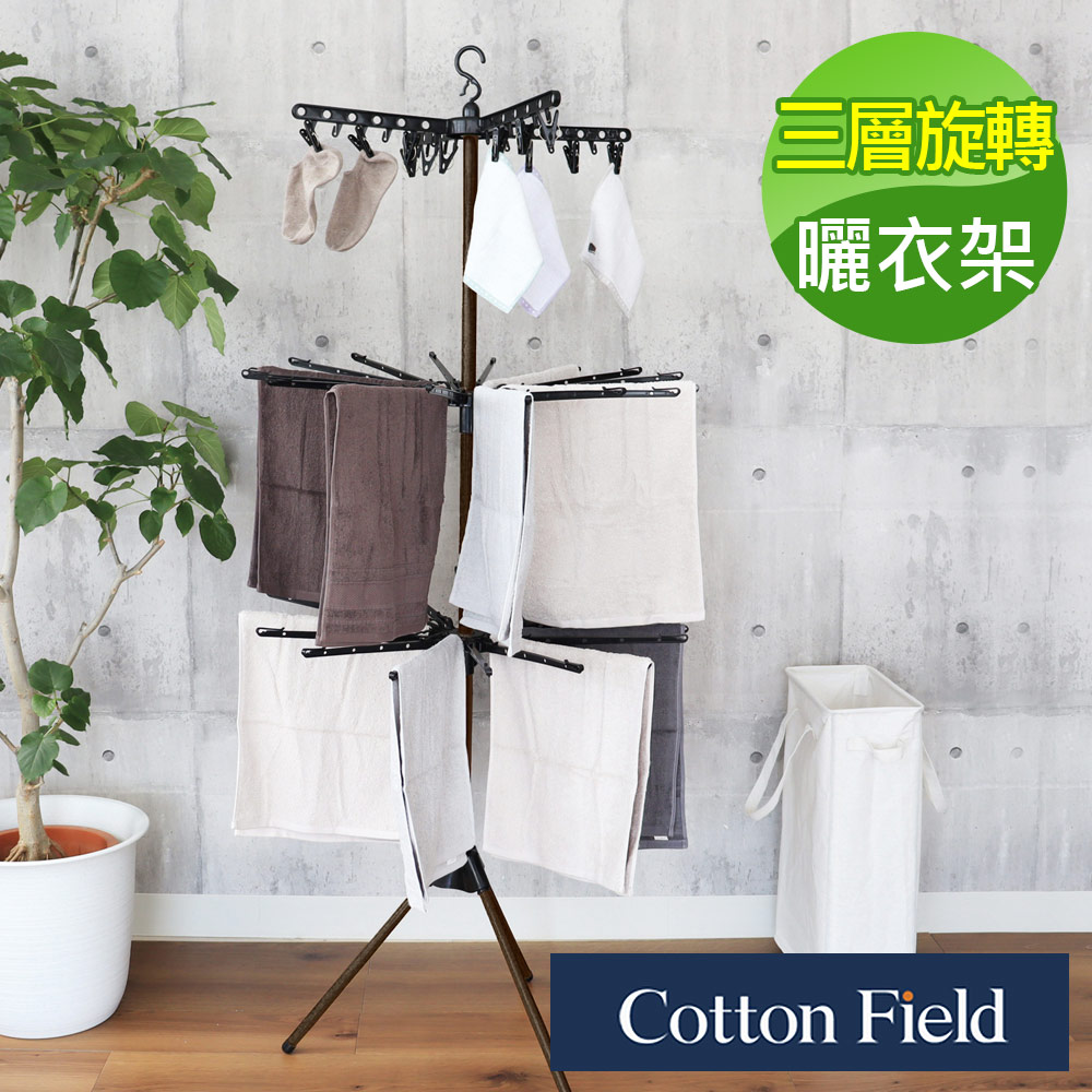cottonfield 棉花田 【星燦】旋轉直立式曬衣架
