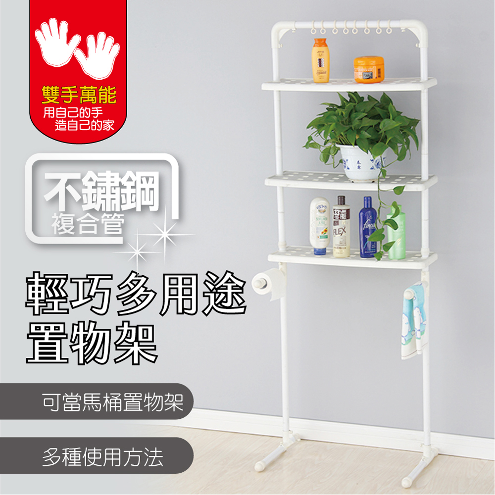 雙手萬能 不鏽鋼三層多功能收納置物架(也可當曬衣架)