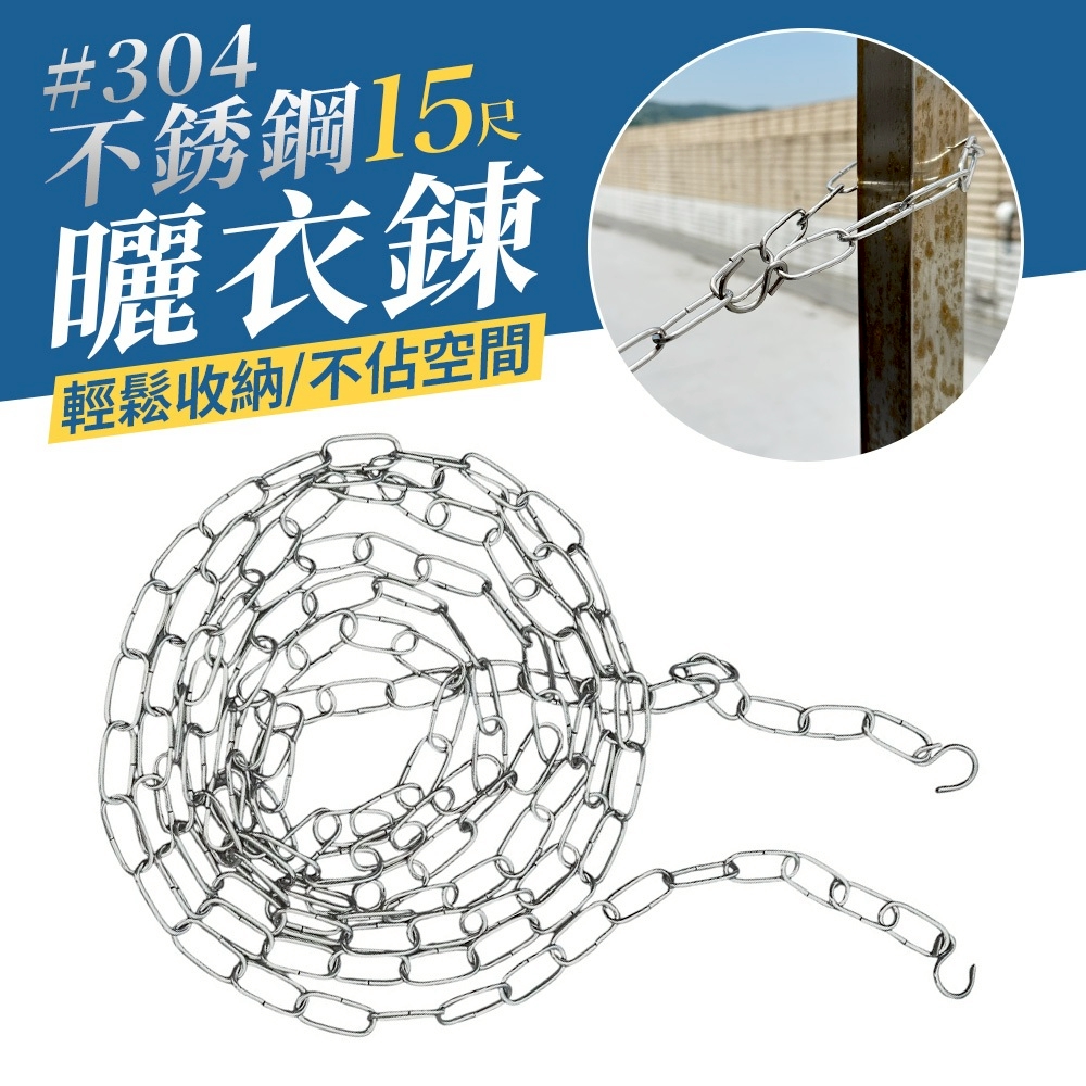 304不鏽鋼曬衣鏈/曬衣繩-15尺