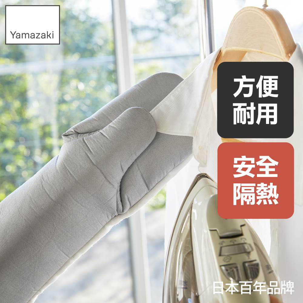 YAMAZAKI 山崎 左右兩用燙衣手套/隔熱手套/熨燙手套/居家好物/日本百年品牌