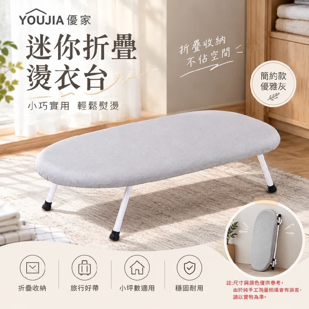 YOUJIA 優家 迷你折疊燙衣台 折疊 簡約 優雅灰 60*37*17cm 簡約款優雅灰 旅行好帶 小坪數適用好