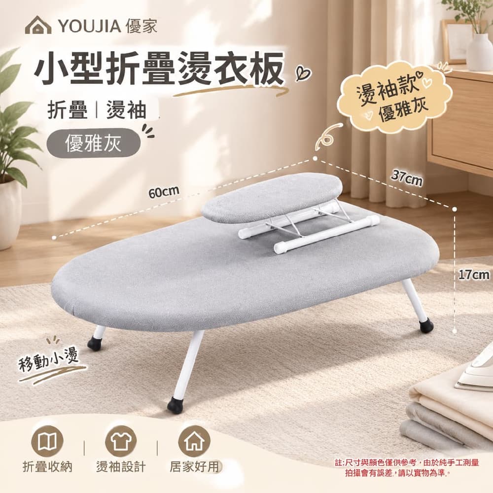 YOUJIA 優家 小型折疊燙衣板 折疊 附燙袖 60*37*17cm 優雅灰 燙袖款優雅灰 移動小燙 居家收納好用