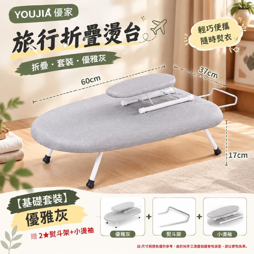 YOUJIA 優家 旅行折疊燙台 折疊 60*37*17cm  優雅灰 基礎套裝優雅灰 贈熨斗架 燙袖架