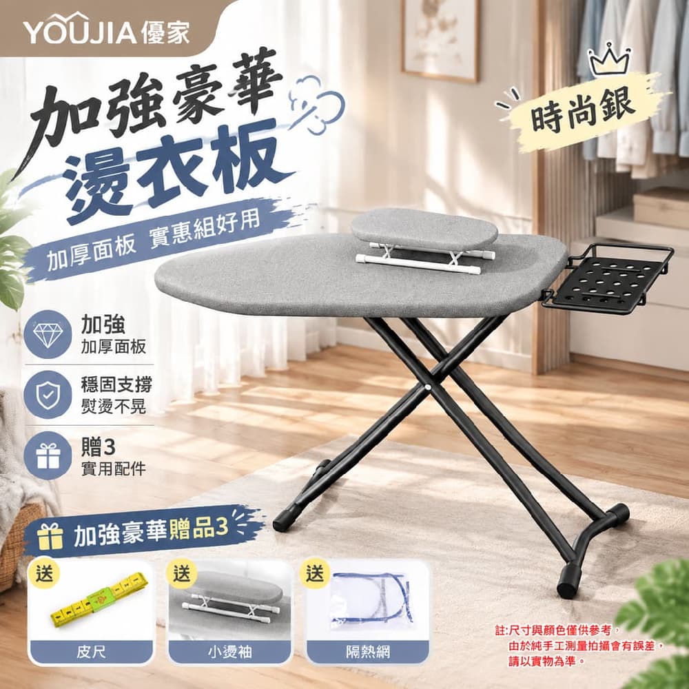 YOUJIA 優家 加強豪華燙衣板 加強 贈品 時尚銀 110*31*83cm 加厚面板 實惠組好用