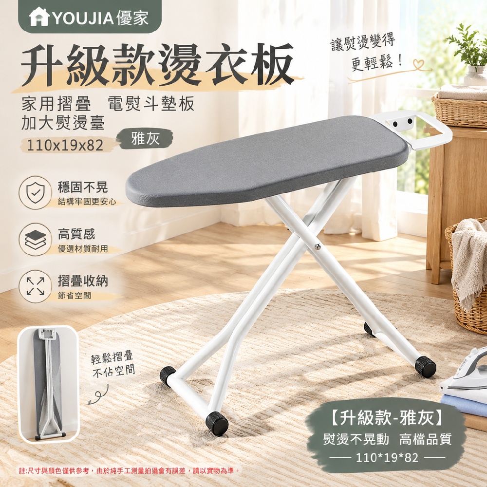 YOUJIA 優家 升級款燙衣板 家用摺疊 電熨斗墊板 加大熨燙臺 110x19x82 雅灰 穩固不晃 高質感