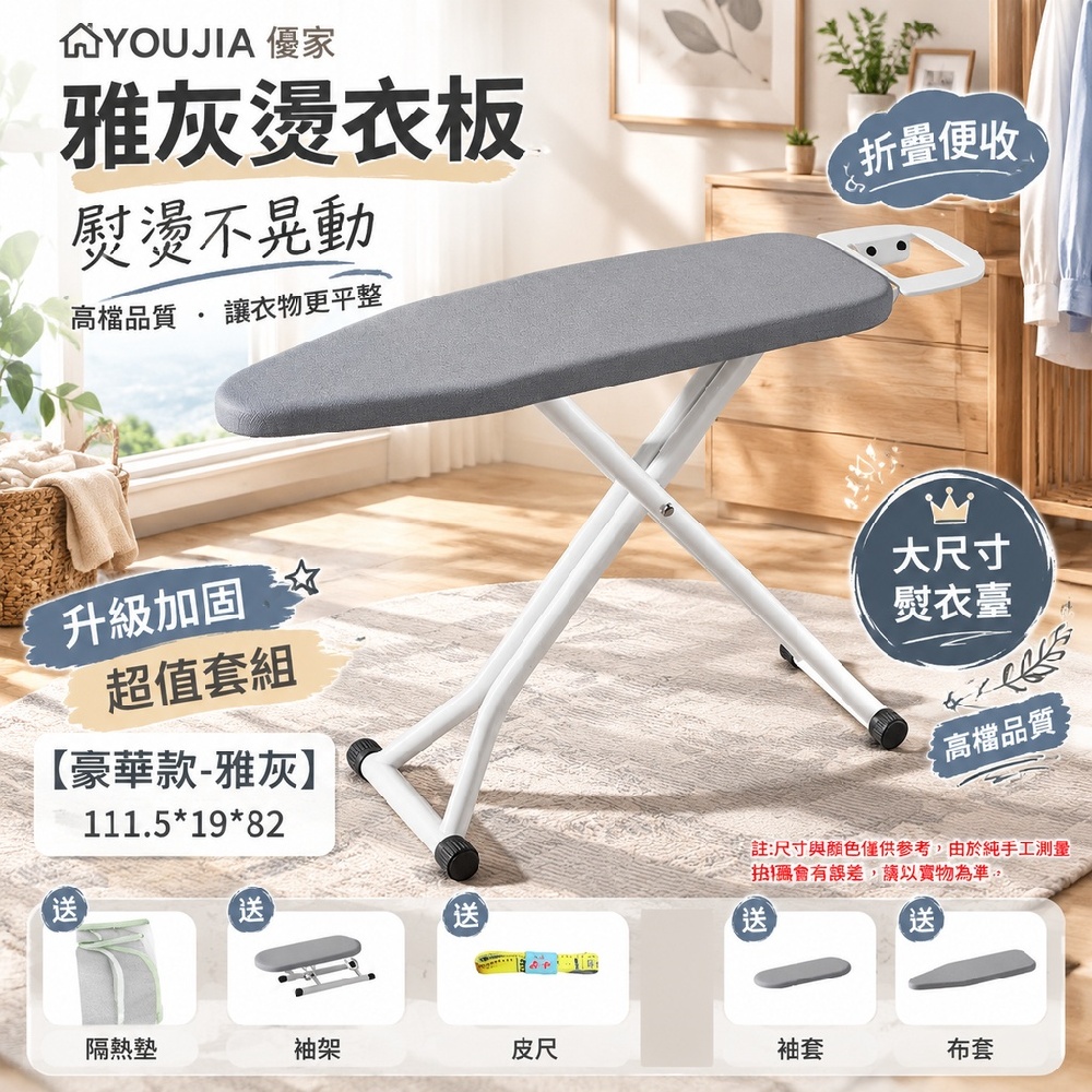 YOUJIA 優家 雅灰燙衣板 折疊便收 熨斗隔熱墊 大尺寸熨衣臺 111.5x19x82雅灰 升級加固 超值套組