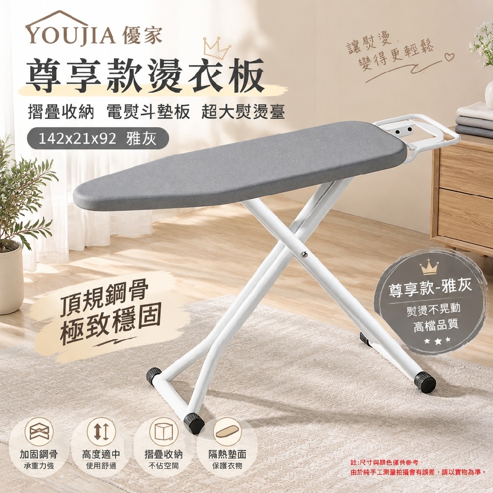 YOUJIA 優家 尊享款燙衣板 摺疊收納 電熨斗墊板 超大熨燙臺 142x21x92雅灰 頂規鋼骨 極致穩固