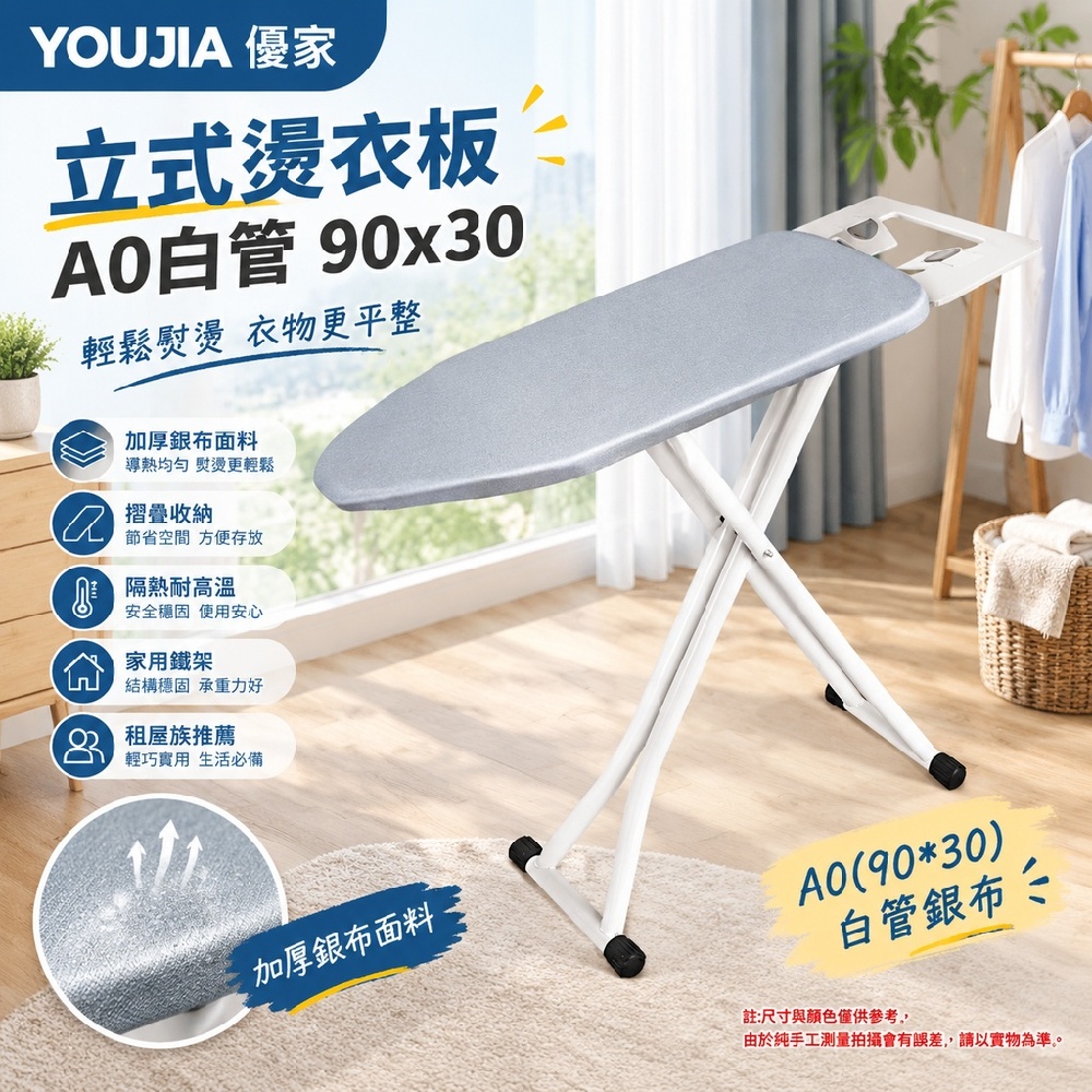 YOUJIA 優家 立式燙衣板 A0白管 90x30 加厚銀布面料 摺疊熨衣臺 家用鐵架 隔熱耐高溫 租屋族推薦