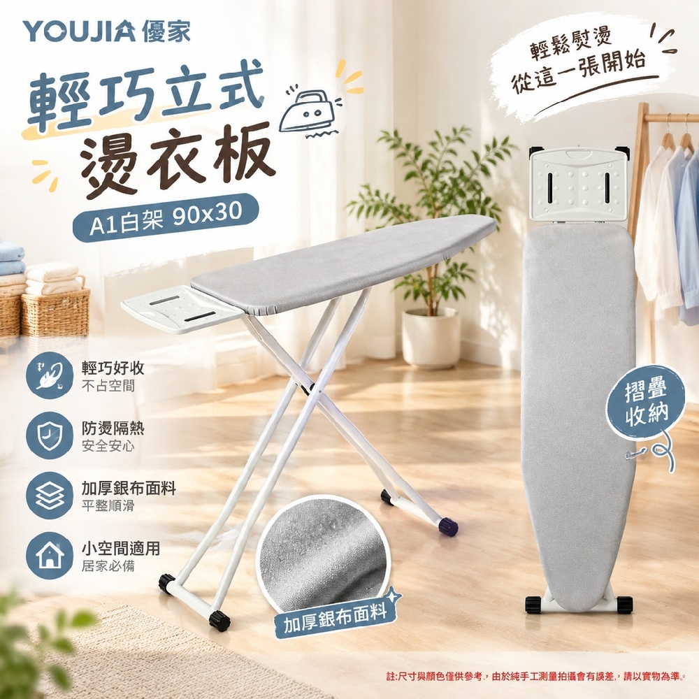 YOUJIA 優家 輕巧立式燙衣板 A1白架 90x30 加厚銀布面料 摺疊燙衣臺 輕巧好收 防燙隔熱 小空間適用